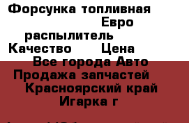 Форсунка топливная Sinotruk WD615.47 Евро2 (распылитель L203PBA) Качество!!! › Цена ­ 1 800 - Все города Авто » Продажа запчастей   . Красноярский край,Игарка г.